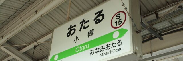 小樽駅